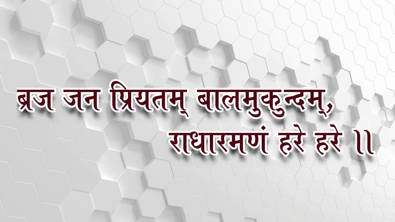 ब्रज जन प्रियतम् बालमुकुन्दम् । Braj Jan Priyatam Balmukundam..