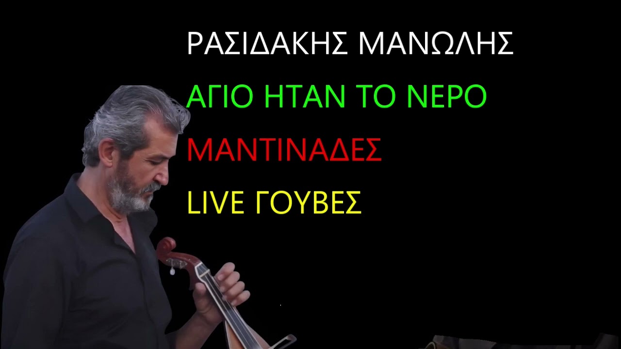 ΡΑΣΙΔΑΚΗΣ ΜΑΝΩΛΗΣ ΑΓΙΟ ΗΤΑΝ ΤΟ ΝΕΡΟ ΜΑΝΤΙΝΑΔΕΣ