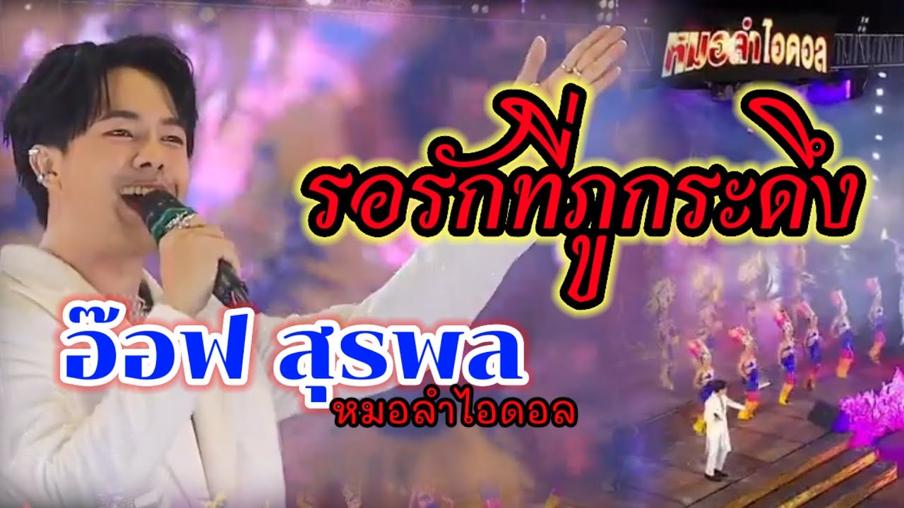 รอรักที่ภูกระดึง อ๊อฟ สุรพล #อ๊อฟสุรพล #หมอลำไอดอล #หมอลำอีสานนครศิลป์