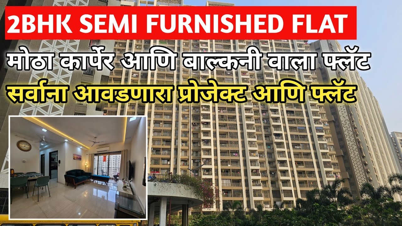 2Bhk Semi Furnished Flat || मोठा कार्पेट आणि मोठी बाल्कनी || सर्वाना आवडणारा प्रोजेक्ट || डोंबिवली