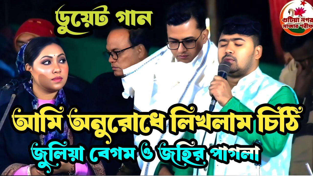 আমি অনুরোধে লিখলাম চিঠি | জুলিয়া বেগম | ami onurodhe likhlam chithi | julia begum | #bicched_gaan