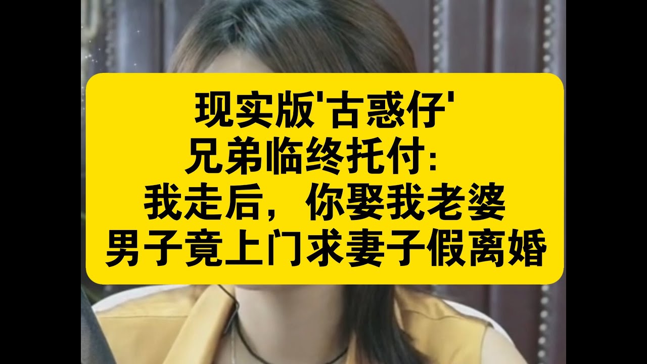 我兄弟只剩一个月，他想看我娶他老婆！ 男子：这是义气，老婆你配合下