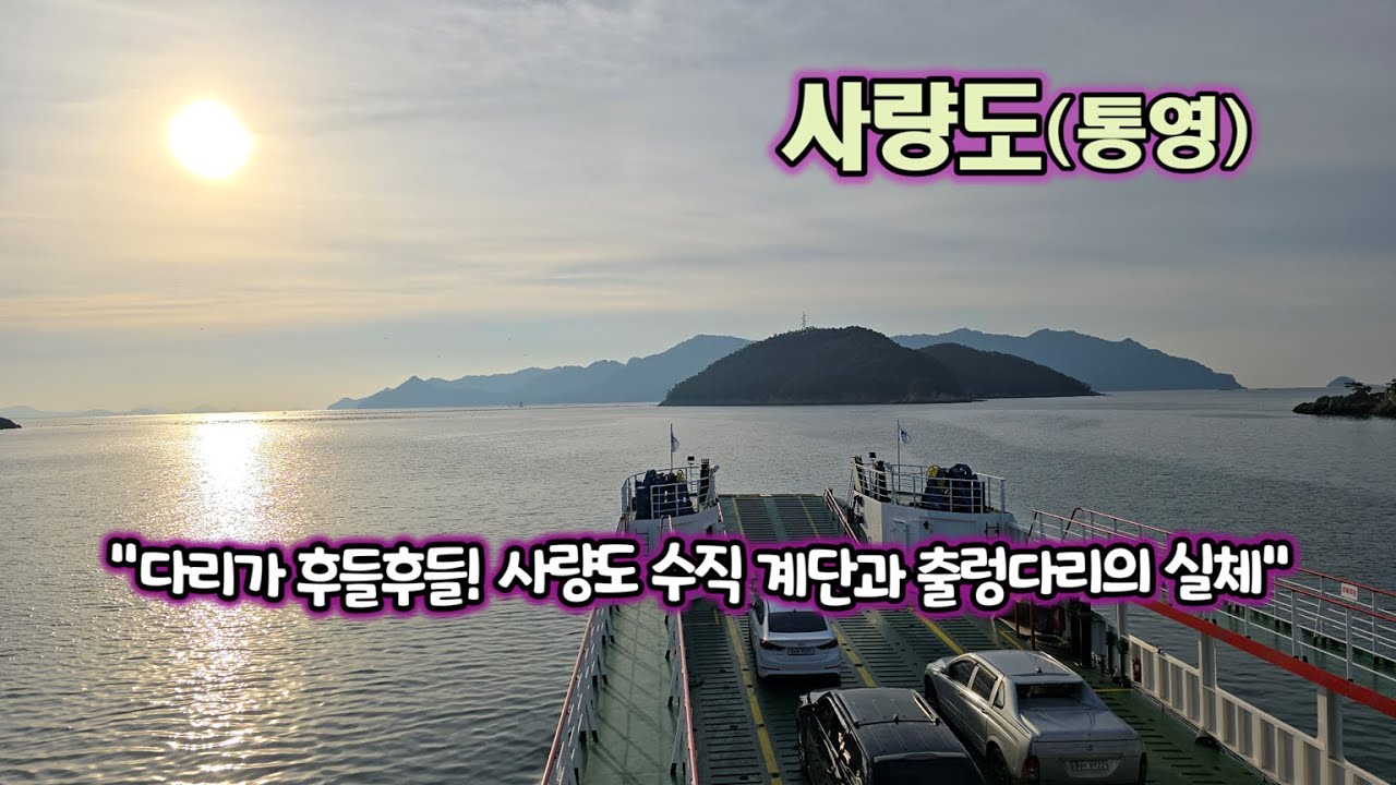 [등산] 사량도(통영) 