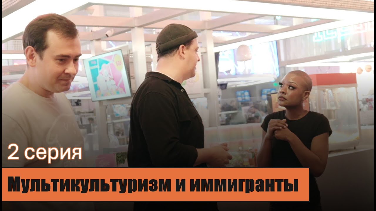 Мультикультурализм и иммигранты - прошлое и будущее Техаса  |  ТехСА - 2 серия