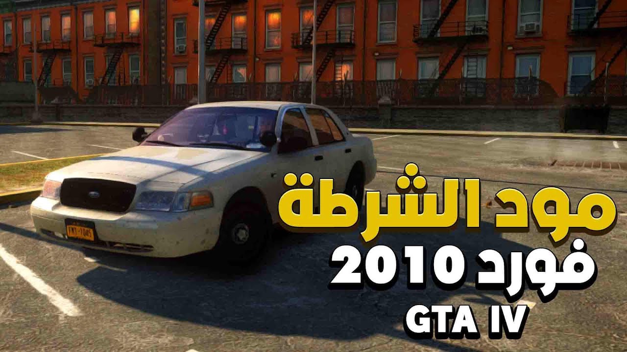 مود الشرطة على فورد فكتوريا 2010 |  قراند GTA IV