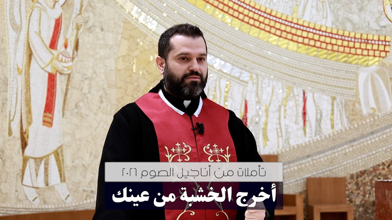 أخرج الخشبة من عينك - تأملات من أناجيل الصوم مع الأب روي عبدالله 2026