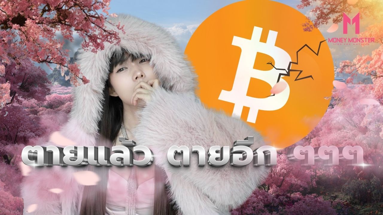 Bitcoin ตำนานตายแล้วฟื้น: จาก 0 สู่ 4 ล้านบาท! | Money Monster EP.303