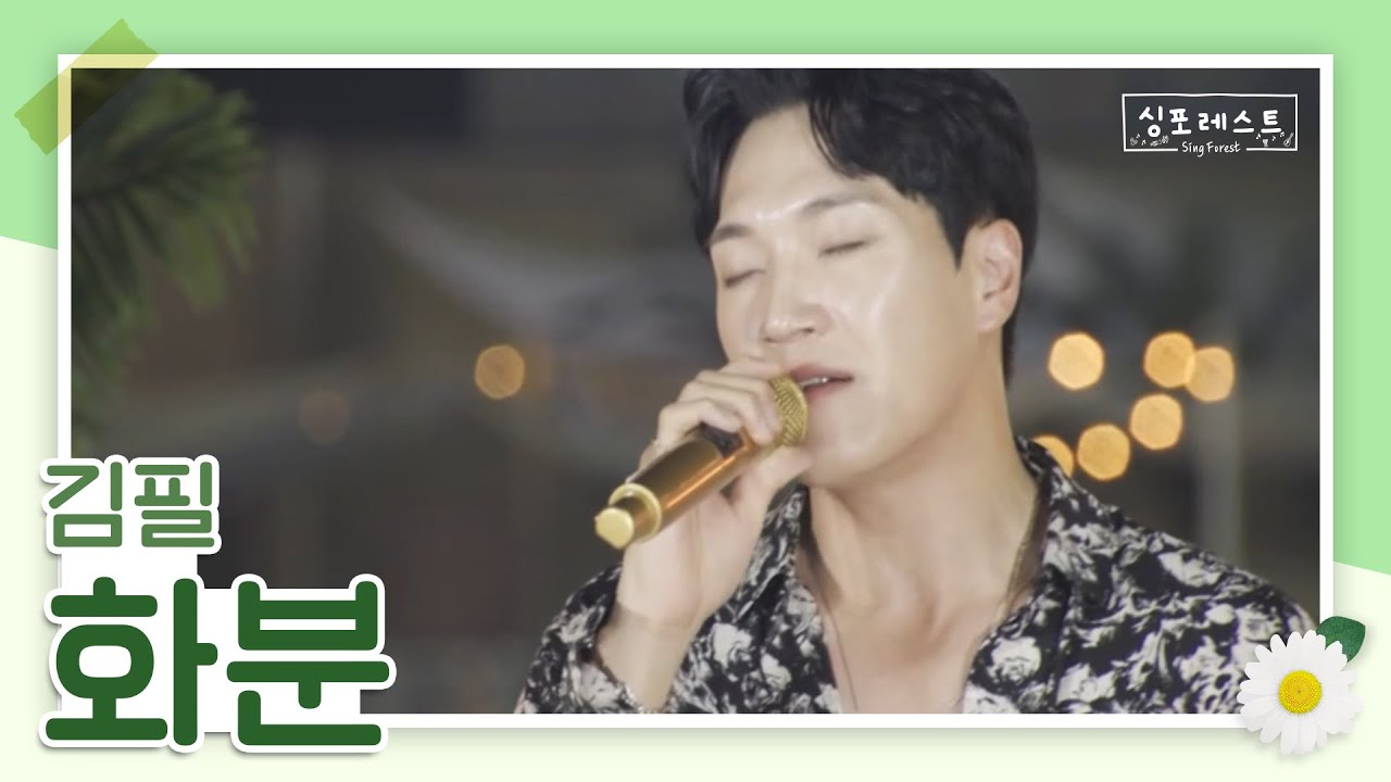 난 김필 작은 창가의 화분이 될래요🌼 (원곡 : 러브홀릭)