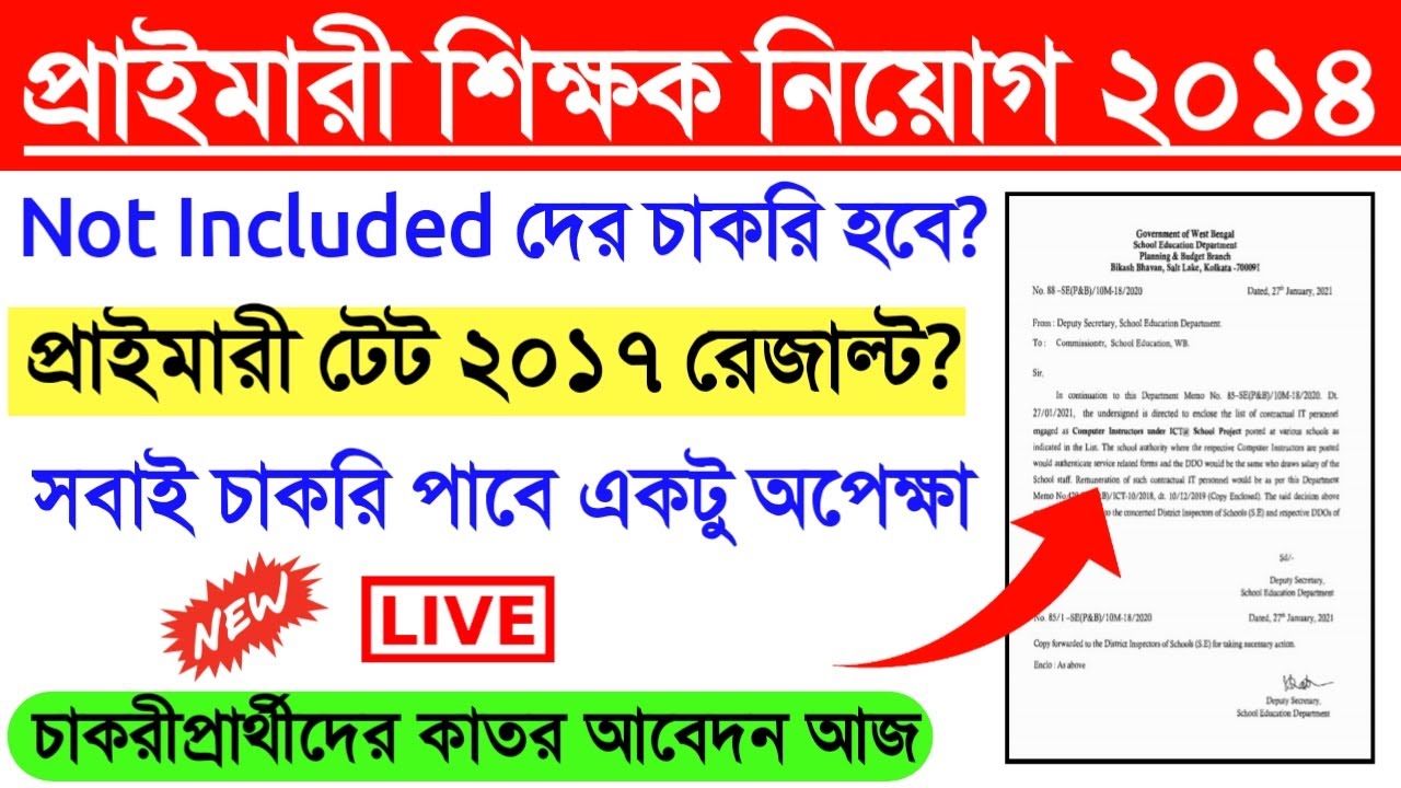 16500 Primary 2014 Counseling News।Primary TET 2017 result news।Primary TET 2014 Court Case News।