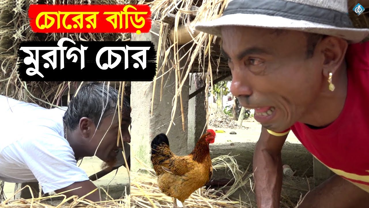 চোরের বাড়ী মুরগী চোর | ঈদের নাটক | তার ছেড়া ভাদাইমা | Chorer Bari Murgi Chor | Tarchera Vadaima