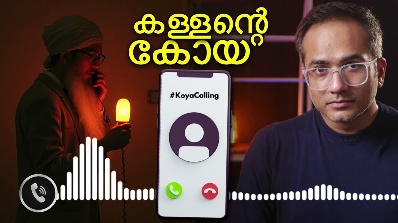 സ്നേഹം - വെളിച്ചം തേടി വെളിച്ചെണ്ണ മേടിച്ച കോയ #koyacalling