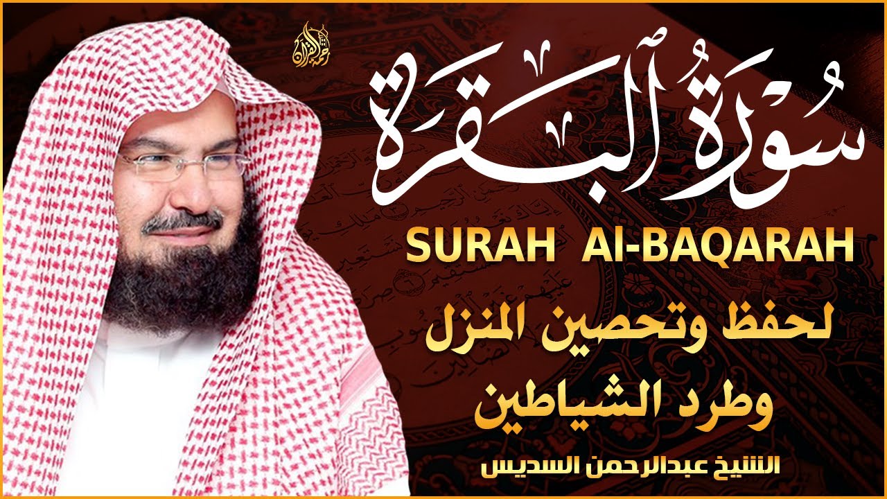 سورة البقرة كاملة عبد الرحمن السديس لطرد الشياطين من منزلك وجلب البركه Sourah Baqara Al Sudais