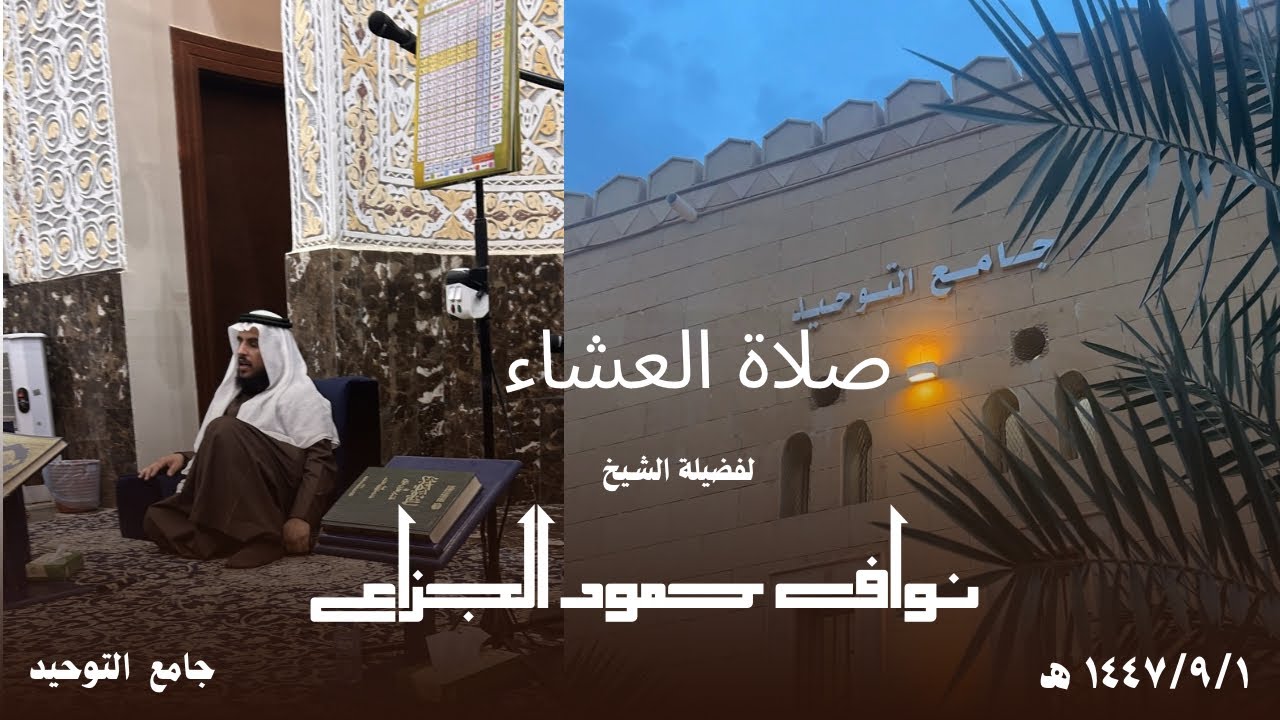 صلاة العشاء / لشيخ ( نواف حمود الجزاع ) جامع التوحيد حائل  ١ رمضان ١٤٤٧ هـ