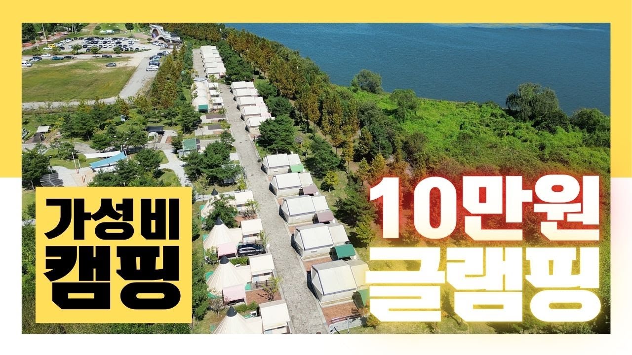 10만원으로 이렇게 즐긴다고? 서울근교 가성비 글램핑 여행코스 (춘천 박사마을 어린이 글램핑장 &middot; 춘천곰핫도그 &middot; 레고랜드)