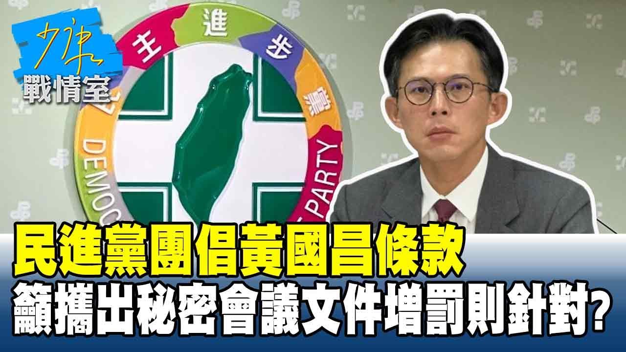 民進黨團倡「黃國昌條款」 籲攜出秘密會議文件增罰則充滿針對？#少康戰情室 20260120-4 #沈富雄 #張之豪 #黃暐瀚 #柯志恩 #陳鳳馨