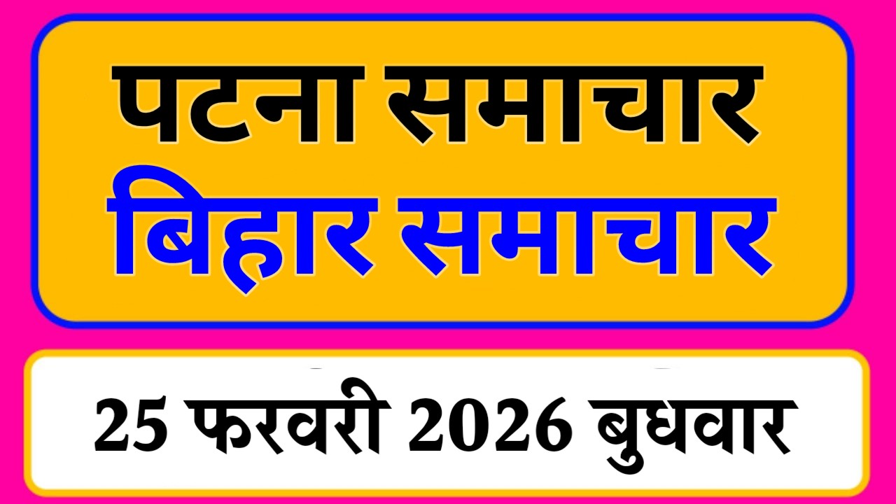 Bihar samachar प्रादेशिक समाचार | पटना समाचार | bihar News, Pradeshik samachar /25 फरवरी 2026