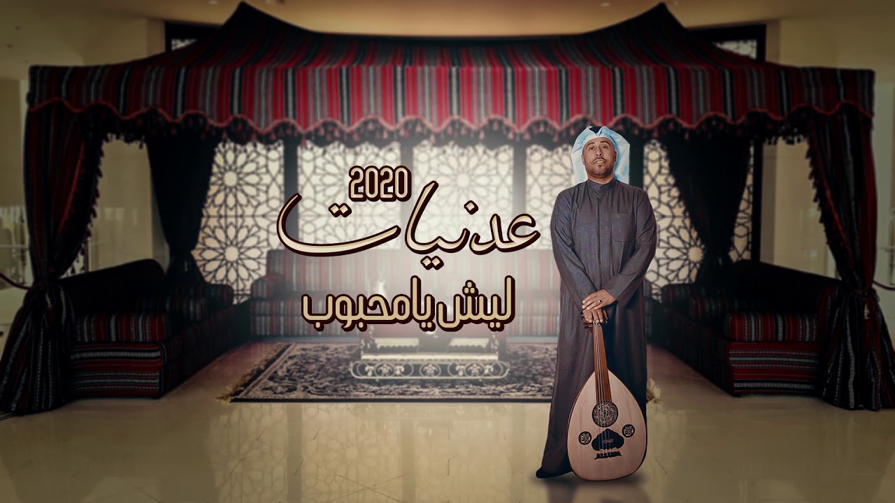 يوسف العماني - ليش يا محبوب | ألبوم عدنيات 2020