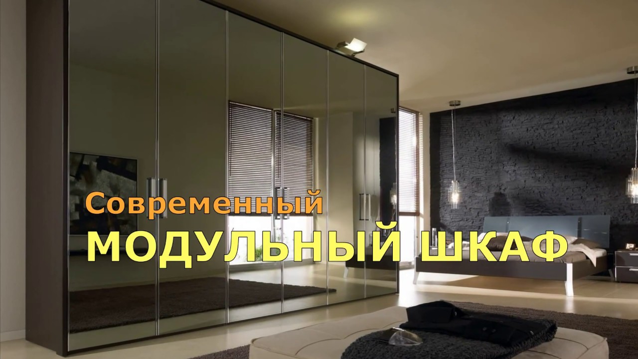 Современная коллекция 2018-2019: ШКАФ-КУПЕ и МОДУЛЬНЫЙ ШКАФ в спальню.
