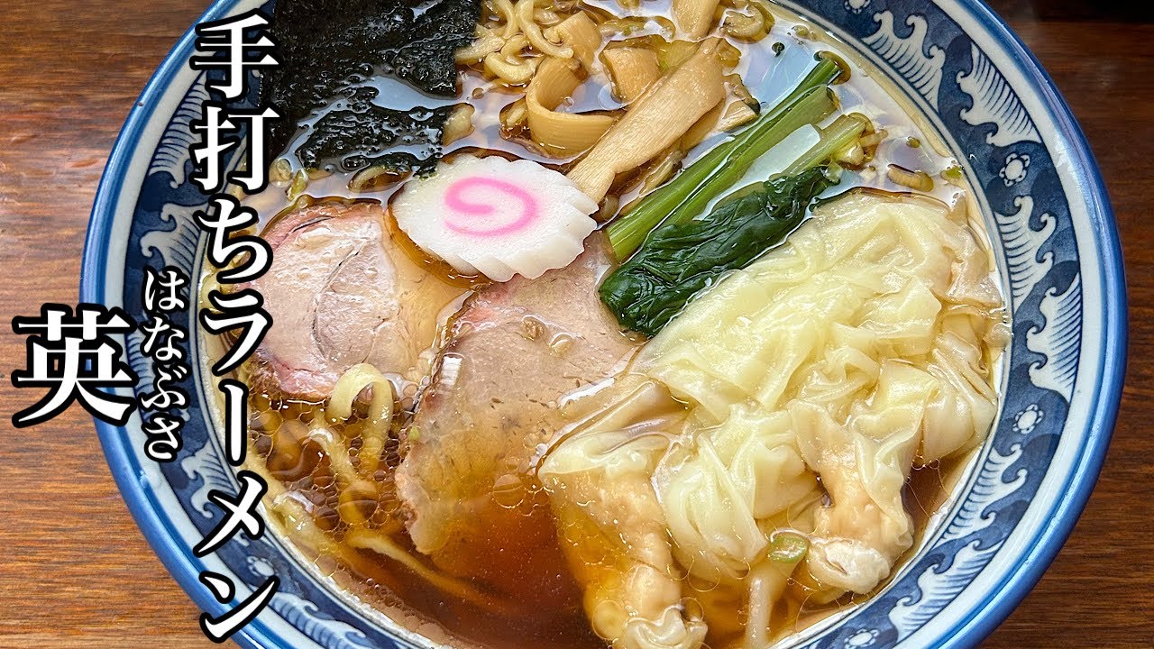 [モトブログ] 激うま😋これぞ王道白河ラーメン‼️手打ち麺とワンタンに染み込む極上醤油スープがたまらない‼️