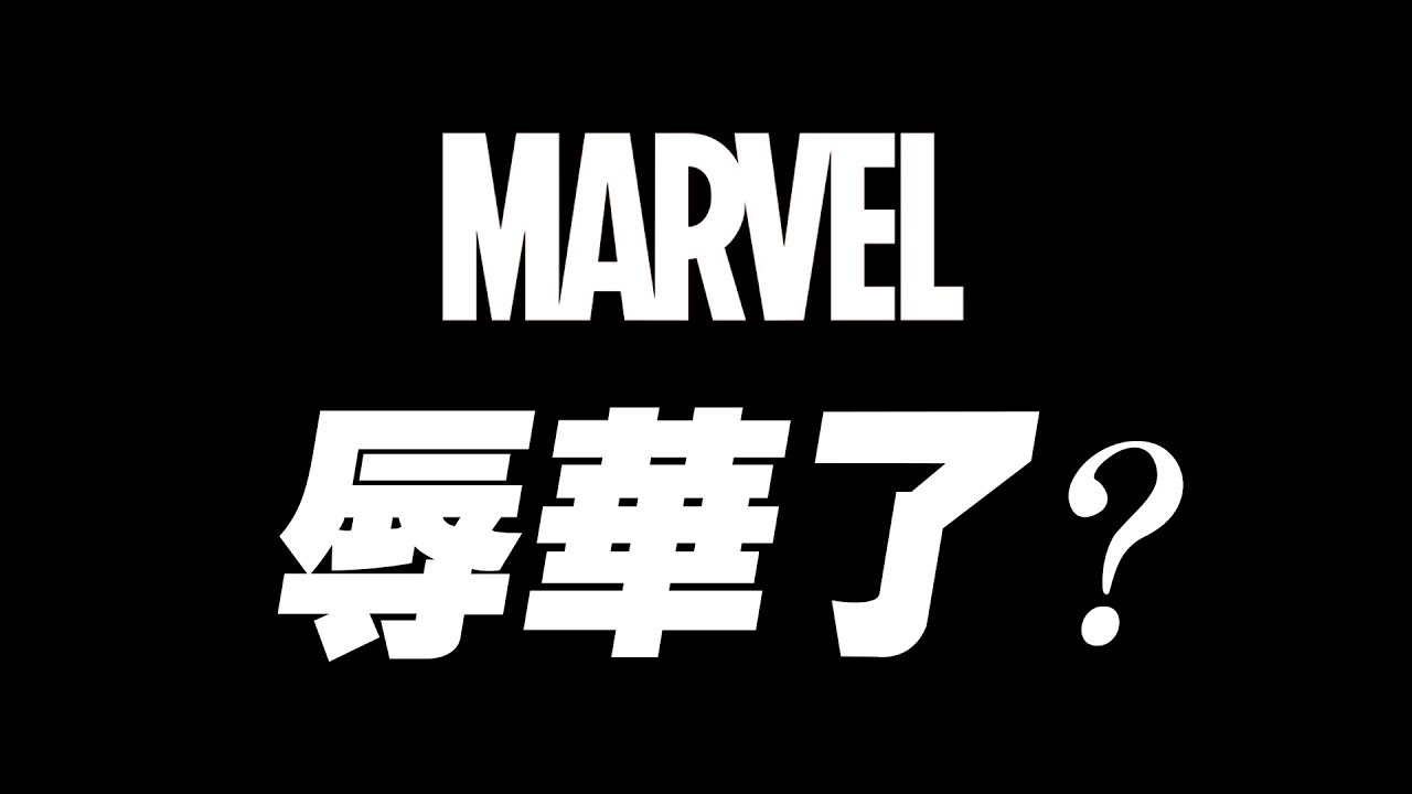 漫威“辱華”事件完整科普！八分鐘了解傅滿洲與上氣