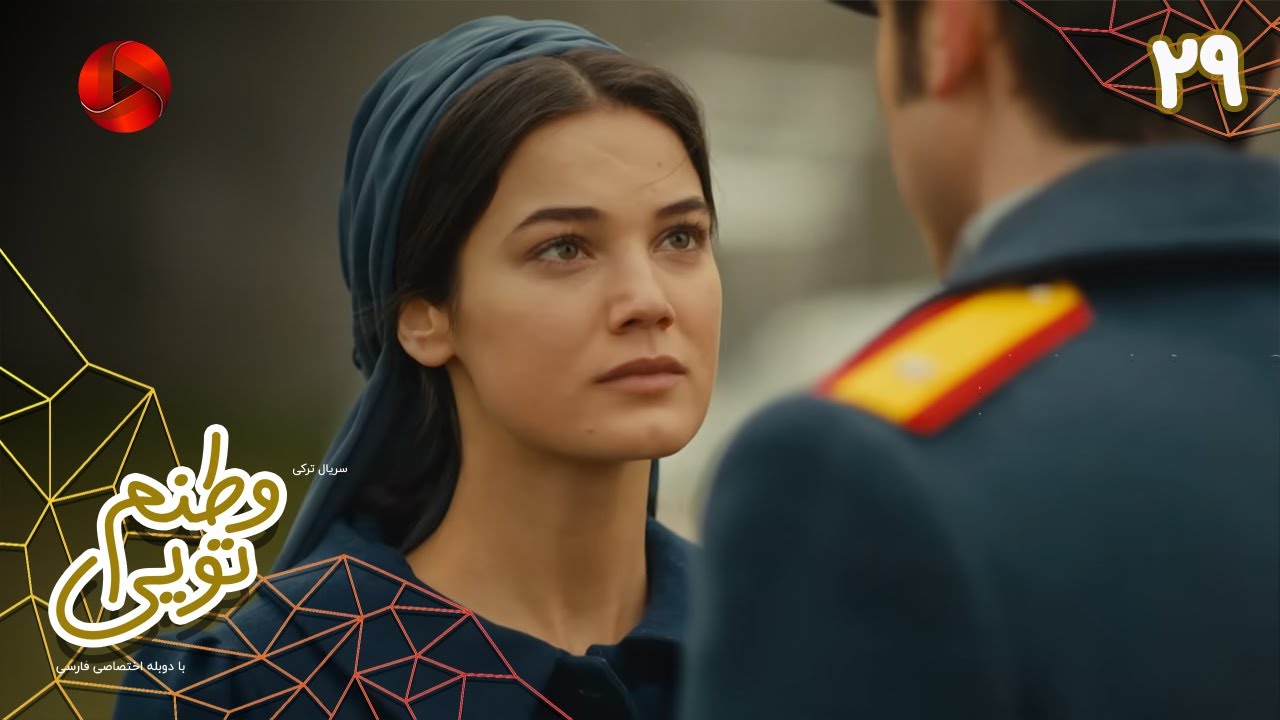 Serial Vatanam Toiee  -  Episode 29 - سریال ترکی وطنم تویی - قسمت 29 - دوبله فارسی