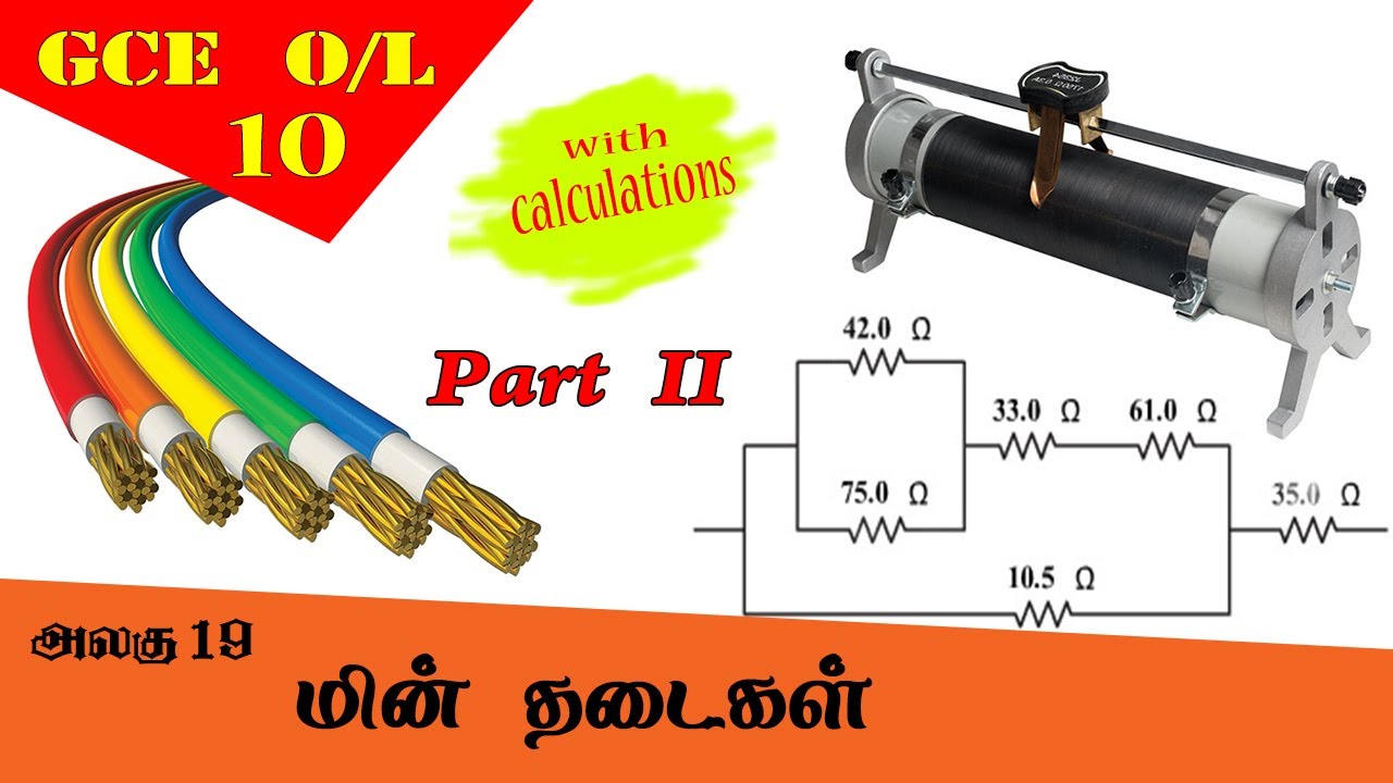 மின் தடைகள் | Resistors -Grade 10 Science | GCE O/L Tamil Medium