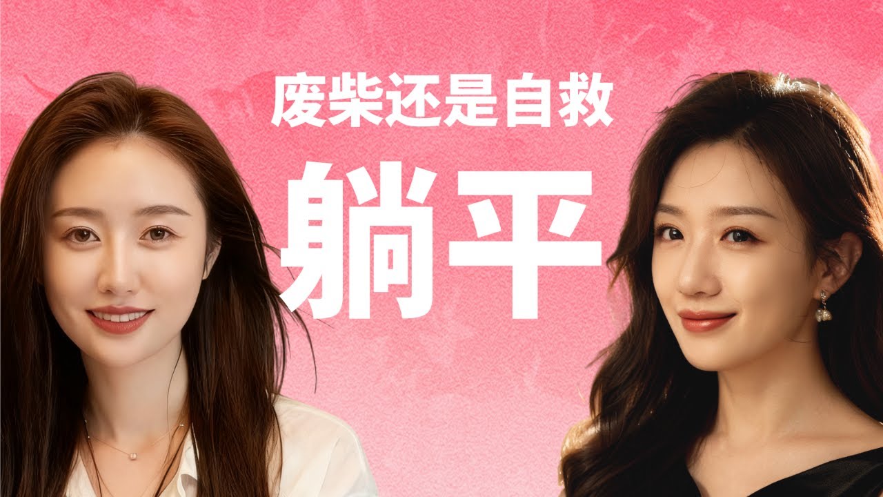 当人生和事业失去动力，躺平是废柴还是自救？【觉一进化论Vol.1】