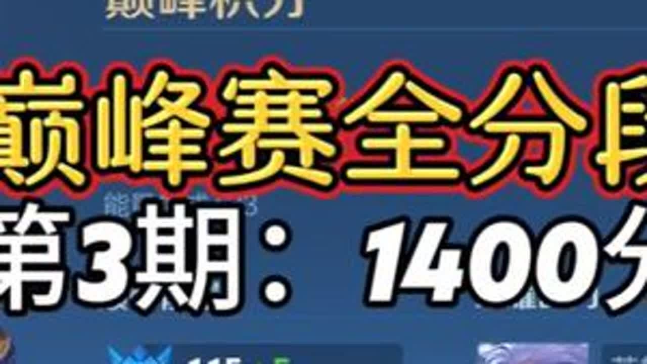 云中君巅峰赛全分段系列 第3期:1400分