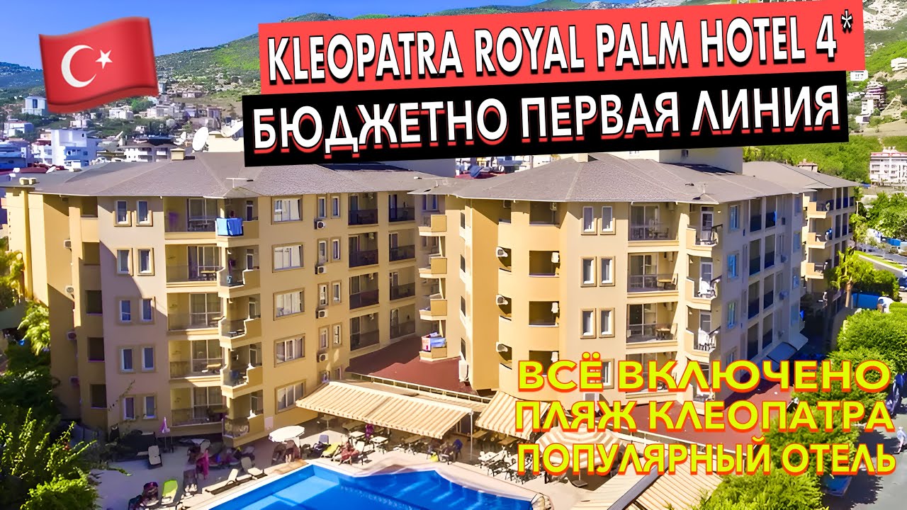 Турция 🇹🇷 Kleopatra Royal Palm Hotel 4* - что ОЖИДАТЬ от БЮДЖЕТНОГО отеля на ПЕРВОЙ линии? Алания