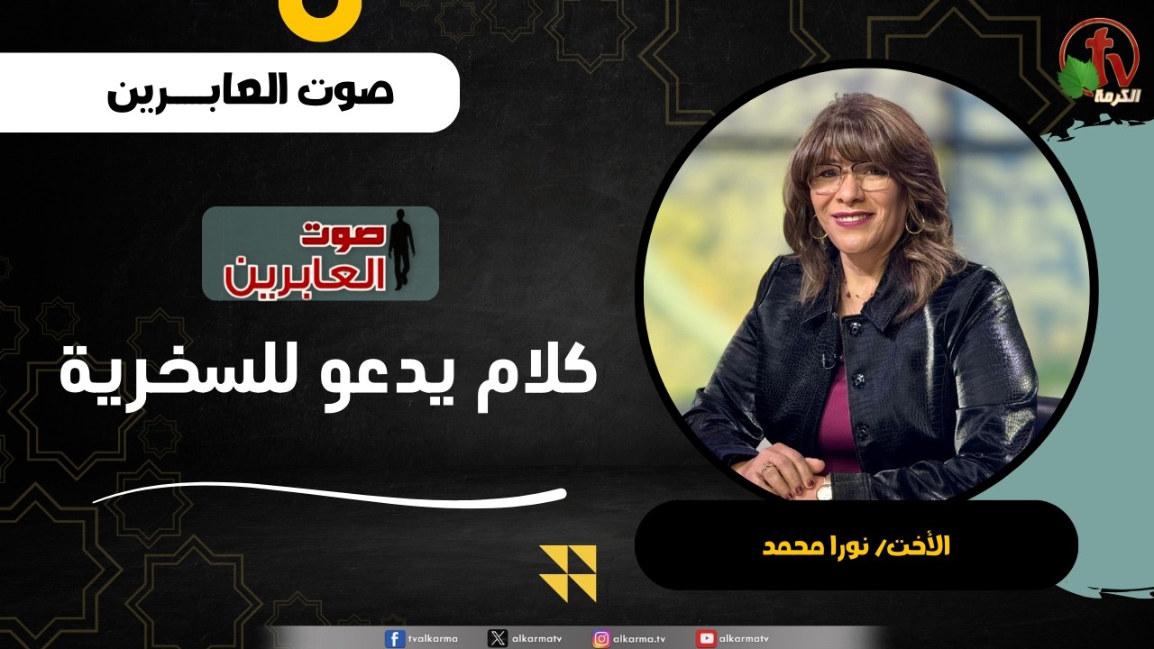 كلام يدعو للسخرية - الأخت/ نورا محمد