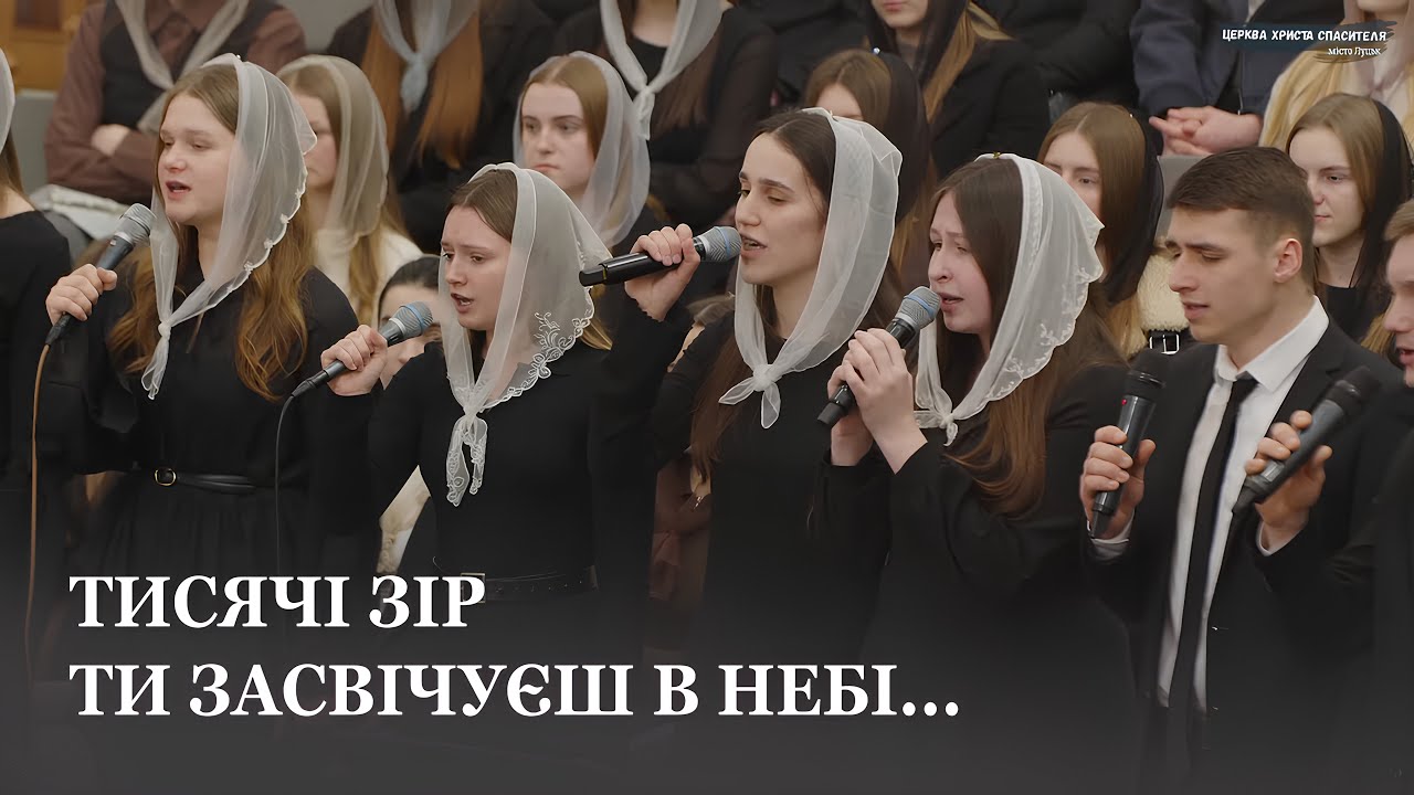 Тисячі зір Ти засвічуєш в небі... / Молодь церкви Христа Спасителя м.Луцьк