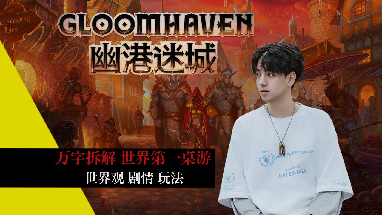 【幽港迷城】世界第一桌游究竟讲了一个什么故事？（世界观/玩法/剧情一体式解读）