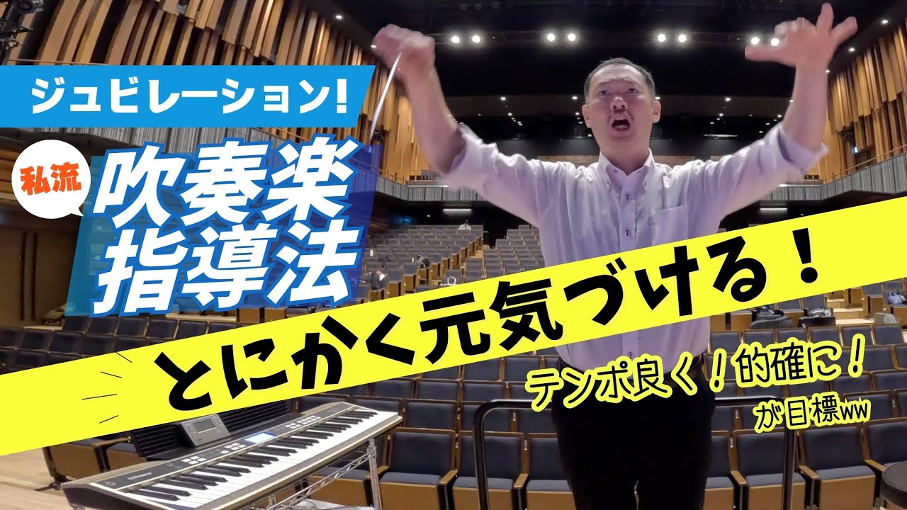 とにかく元気づける！これが指揮者と指導者の最大の任務『ジュビレーション！』樽屋雅徳