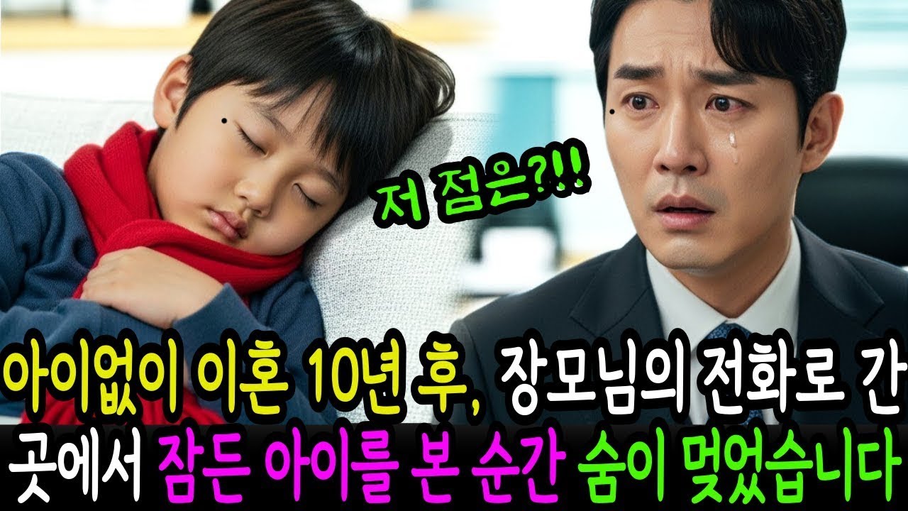 아이 없이 이혼 10년후 갑작스러운 전장모님의 부탁으로 간곳에서 자고 있는 아이를 본 순간 저는 그대로 굳어버렸습니다 감동사연