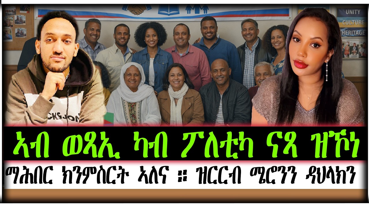 ኣብ ወጻኢ ካብ ፖለቲካ ናጻ ዝኾነ ማሕበር ክንምስርት ኣለና ። ዝርርብ ሜሮንን ዳህላክን ።