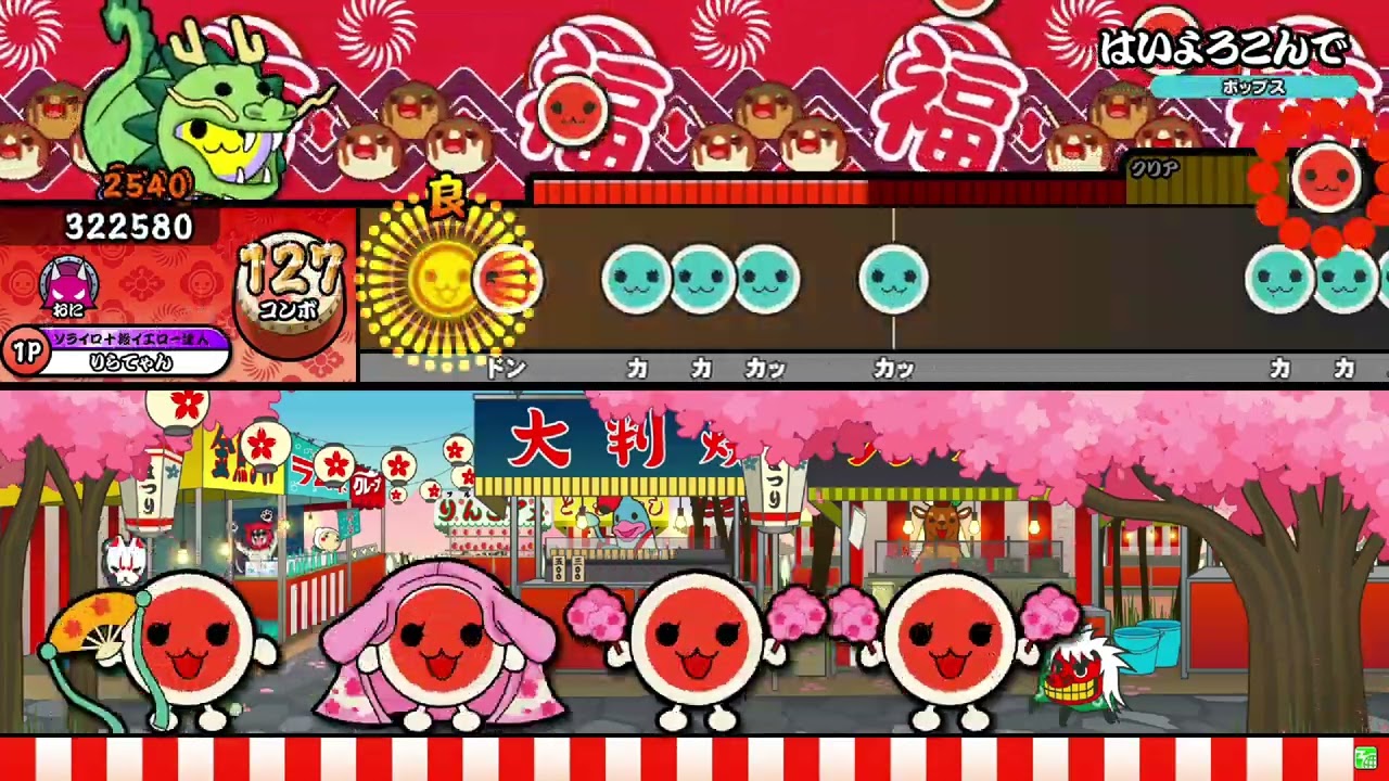 【太鼓の達人ニジイロver.】はいよろこんで/こっちのけんと 全良