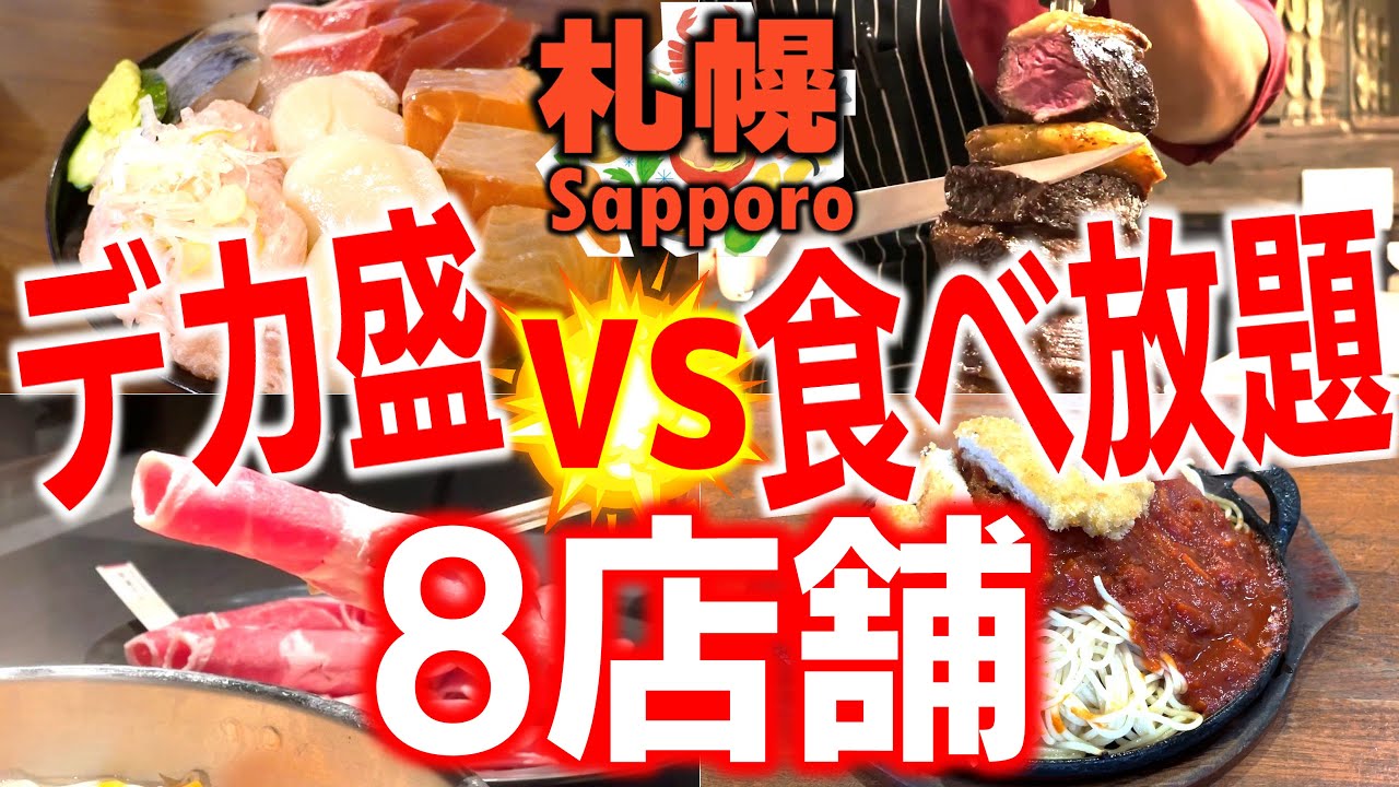 【札幌総集編】デカ盛りvs食べ放題！８選