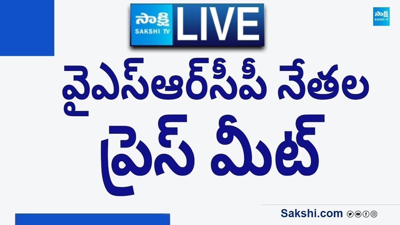 LIVE : YSRCP Leaders Press Meet | Rajahmundry @SakshiTVLIVE