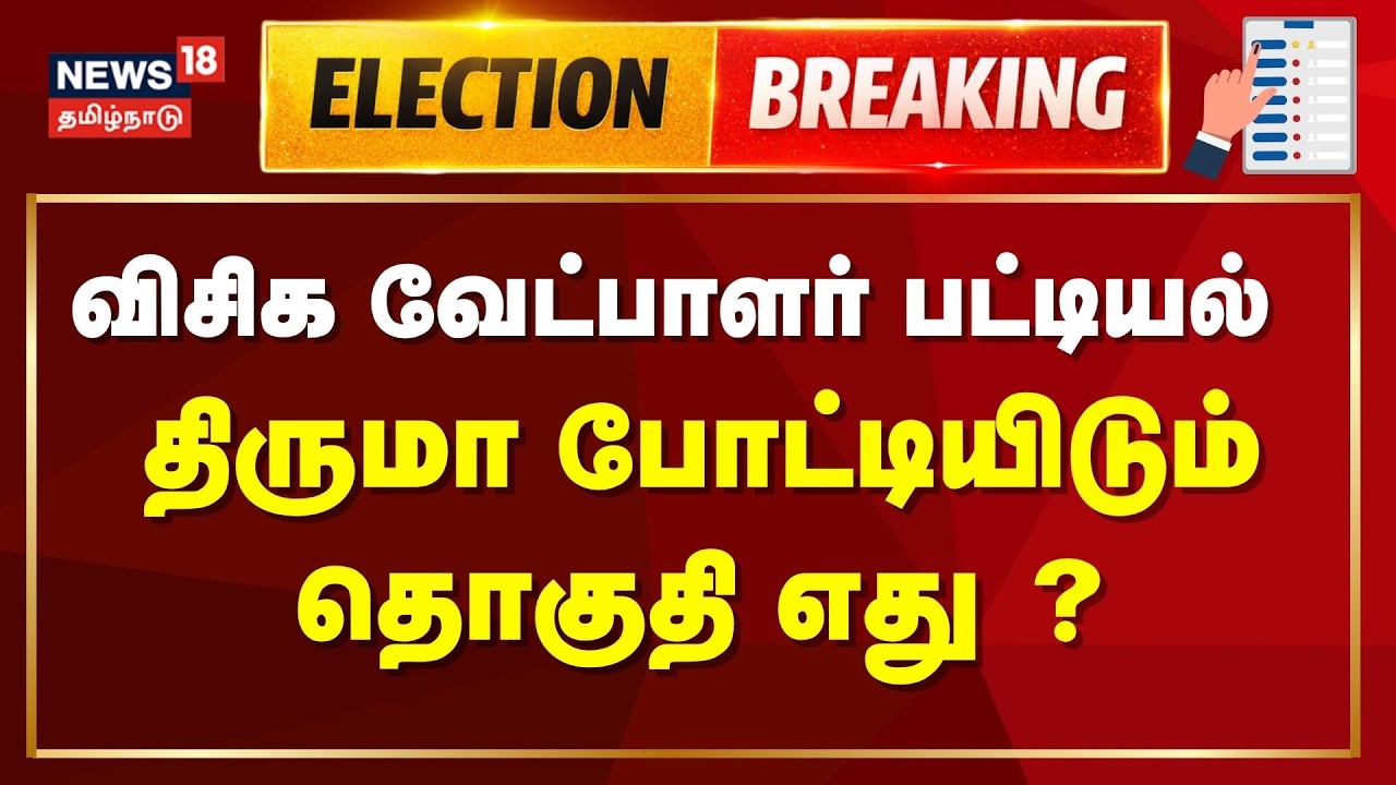 Election Breaking | VCK Candidate List | காட்டுமன்னார்கோவில் தொகுதியில் திருமாவளவன் போட்டி