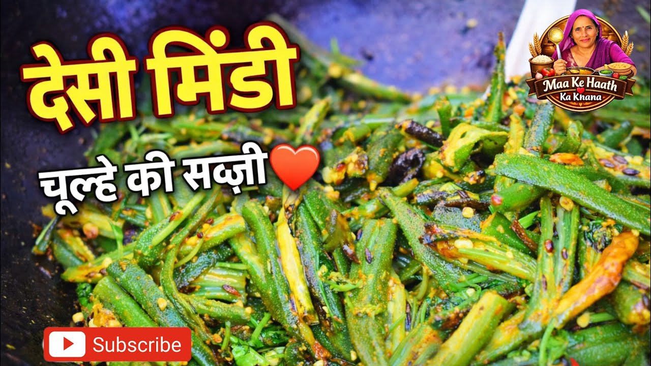चूल्हे पर बनी भिंडी की सब्ज़ी 😋🔥 | माँ के हाथ का देसी स्वाद