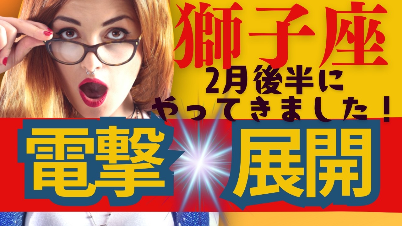 【獅子座】２月後半運勢😍電撃展開がきちゃう人にだけ表示されます！お見逃しなく！貴方に起こる良きこと✨メンバーシップ会員様募集中💓詳しい事は説明欄をチェケラ💓