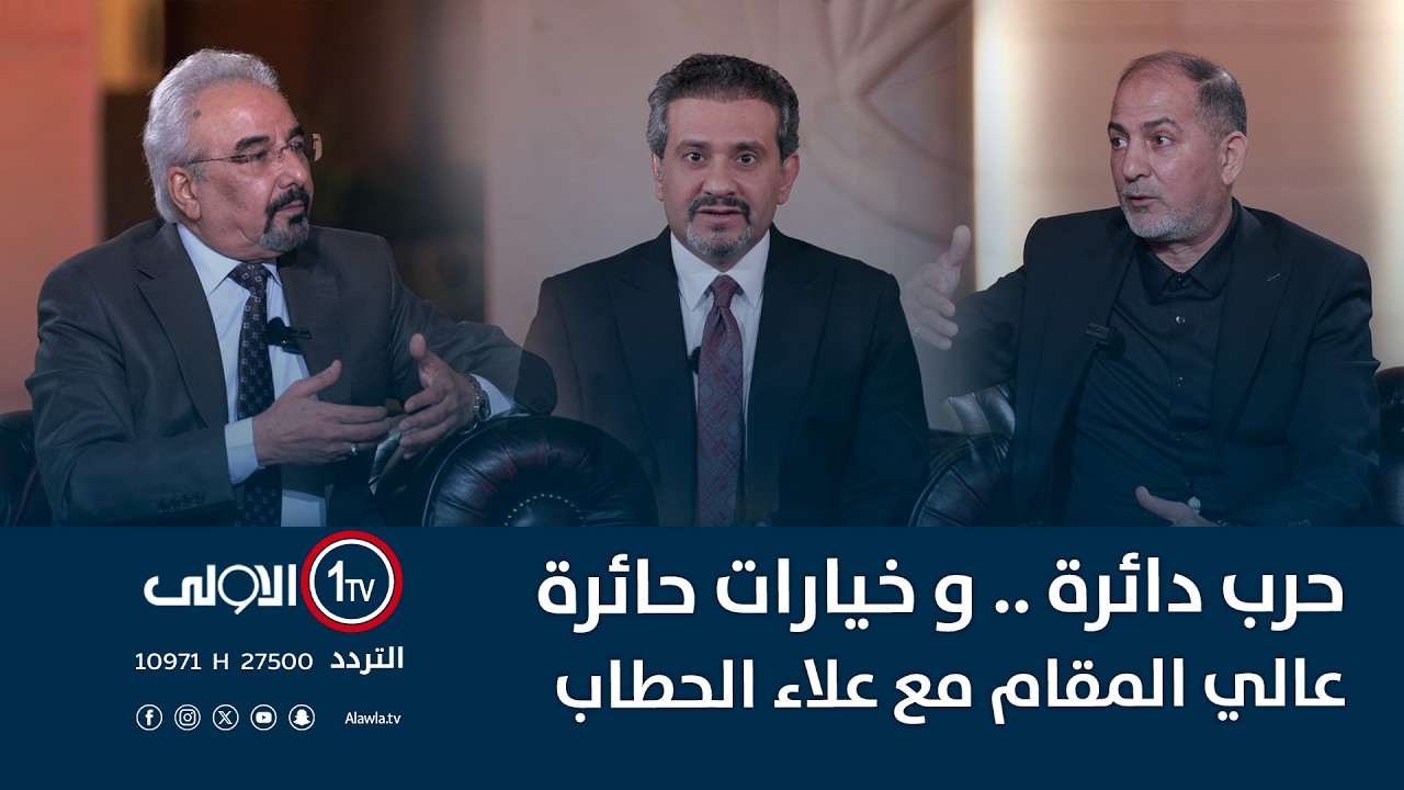 حرب دائرة .. و خيارات حائرة | عالي المقام مع علاء الحطاب