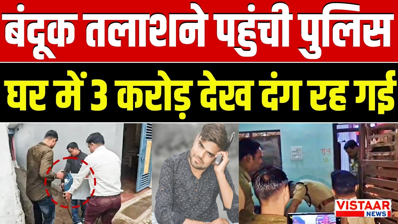 बंदूक तलाशने पहुंची पुलिस को मिले 3 करोड़ कैश! | Sagar Police Raid | MP News | Bhopal