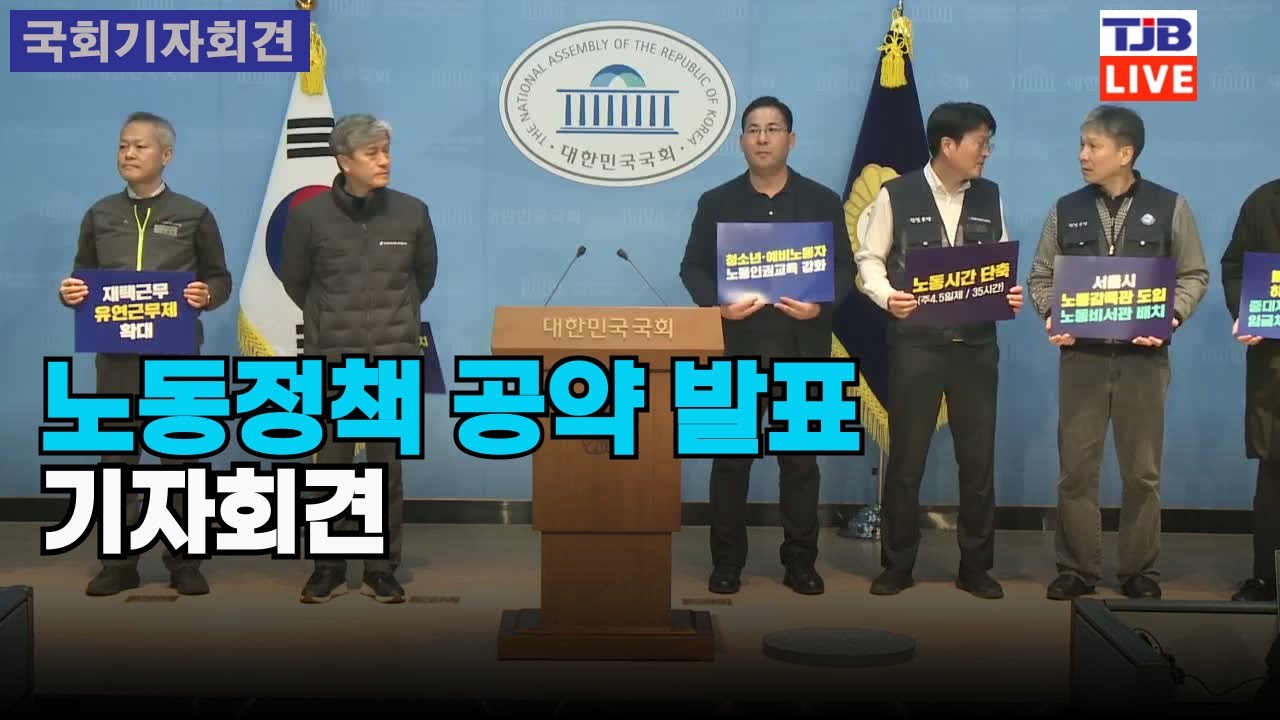 노동정책 공약 발표 기자회견