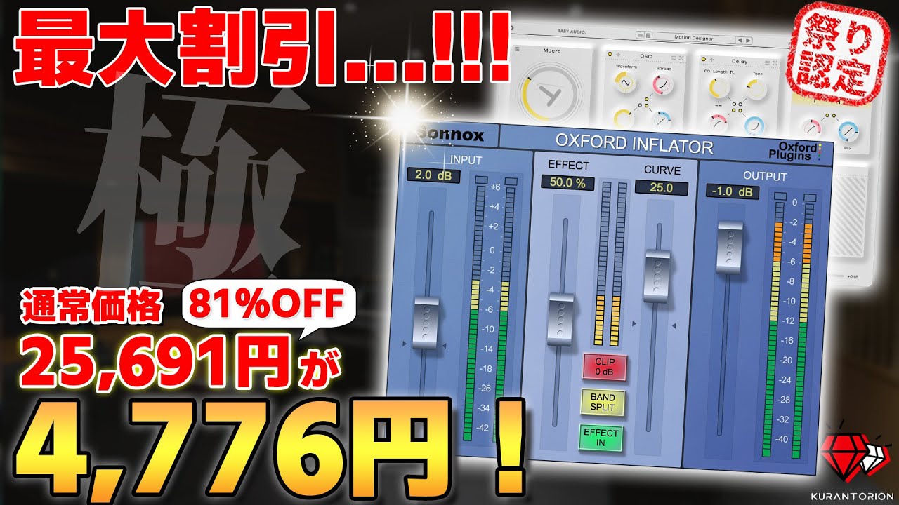 過去最安!!!【81%OFF!!!】初心者の方は真似してこれ使ってください！Oxford Inflatorの解説とBaby Audio新製品！【DTM】