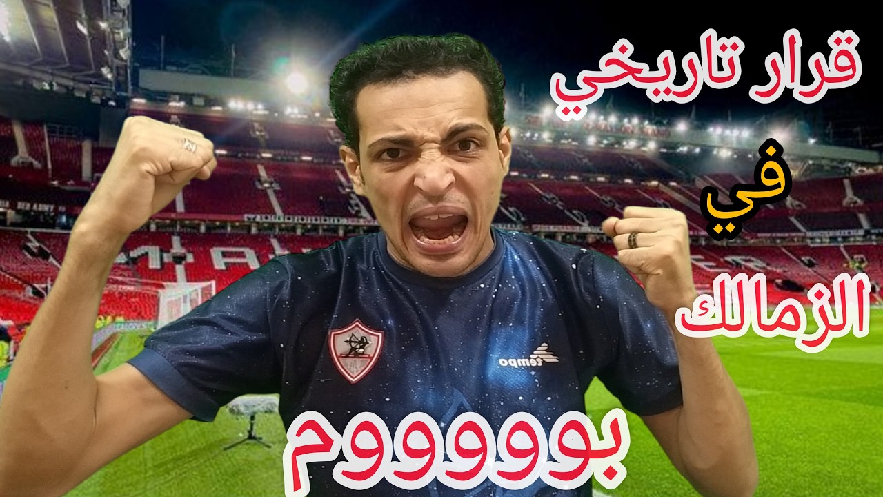 انفراجه ماليه في الزمالك.. شركه اماراتيه تنقذ الزمالك💵التجديد لنجم الزمالك🏹هروب شيكو😱غياب المايسترو
