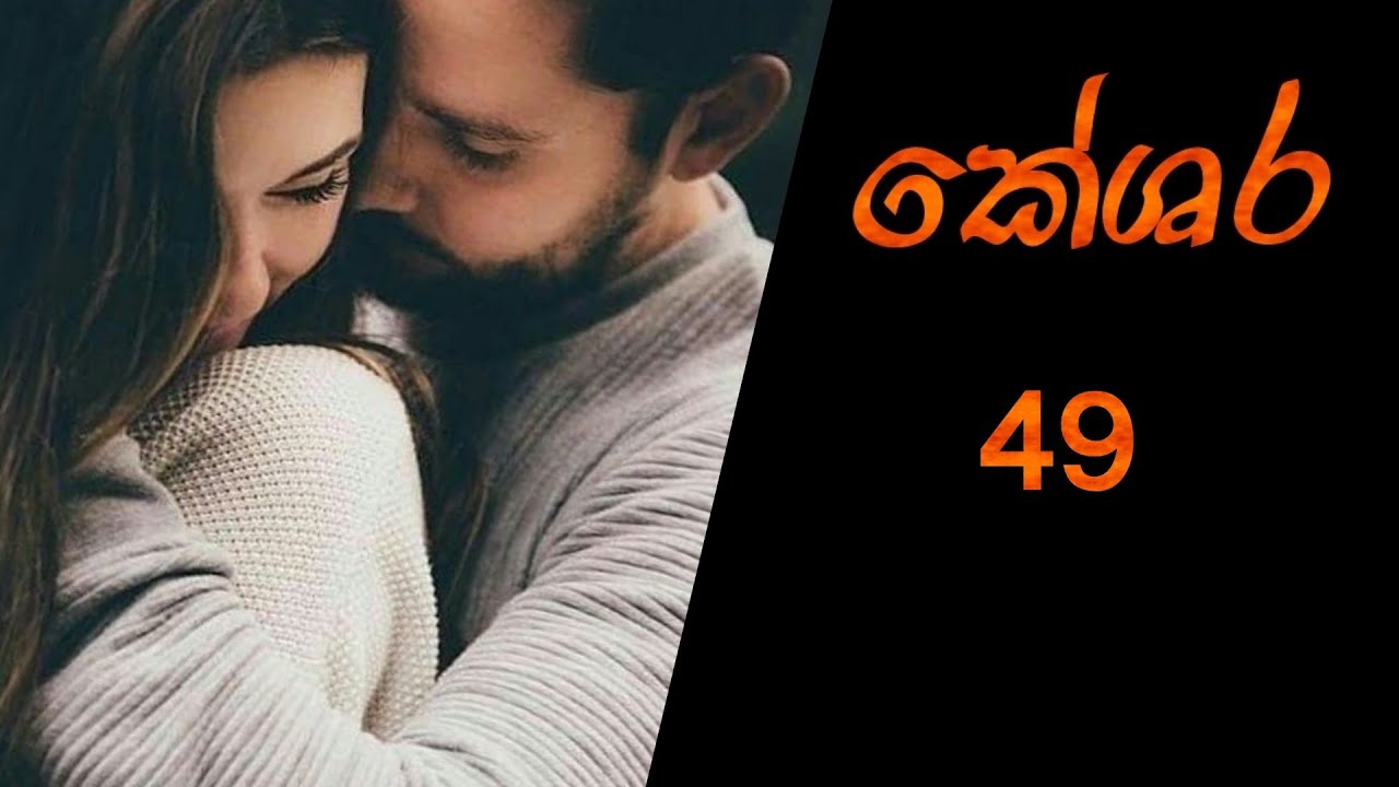 කේශරගෙ ප්‍රතිචාර මොනවගේ වෙයිද? කේශර 49❤️