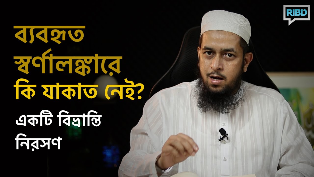 ব্যবহৃত স্বর্ণালঙ্কারে কি যাকাত নেই? হাদিস অনুসরণের নামে সুন্নাহর বিরোধিতার দায় কে নেবে?