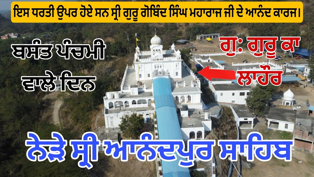 ਇਸ ਧਰਤੀ ਉਪਰ ਹੋਏ ਸਨ ਸ੍ਰੀ ਗੁਰੂ ਗੋਬਿੰਦ ਸਿੰਘ ਮਹਾਰਾਜ ਜੀ ਦੇ ਆਨੰਦ ਕਾਰਜ। Guru Ka Lahore 