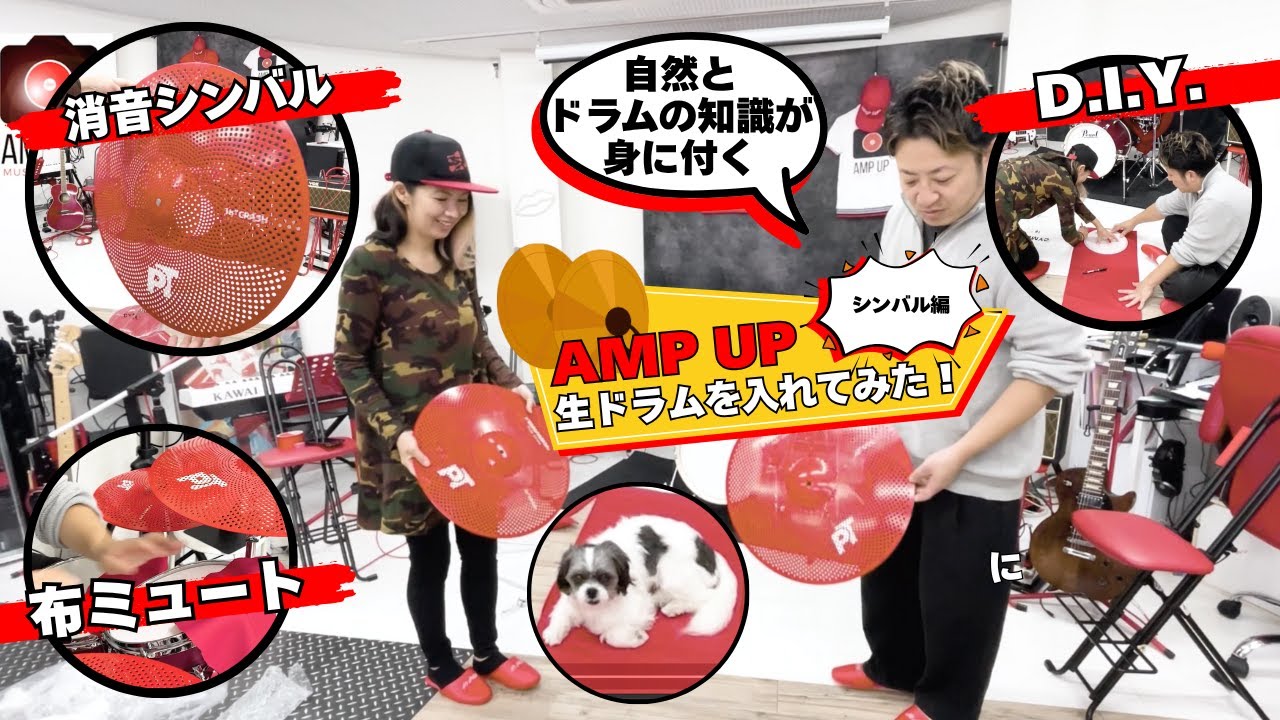 PlayTechの消音シンバルの効果とドラムのD.I.Y.布ミュート『AMP UPに生ドラムを入れてみた』消音シンバル編 自然とドラムの知識が深まる